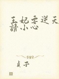 王妃要逆天王爷请小心