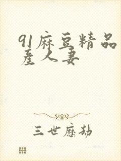 91麻豆精品国产人妻