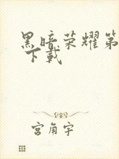 黑暗荣耀第一季 下载