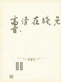 高清在线免费观看.