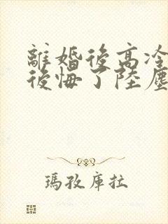 离婚后高冷总裁后悔了陆尘李清瑶