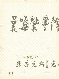 召唤魅魔结果是义母来了1至2集