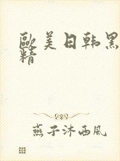 欧美日韩黑人射精