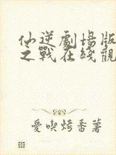 仙逆剧场版神临之战在线观看