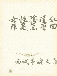 女性阴道红肿发痒是怎么回事封面