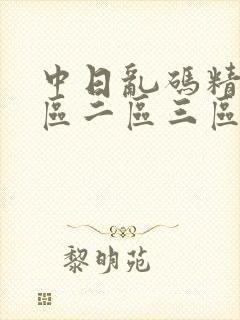 中日乱码精品一区二区三区