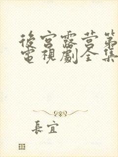 后宫露营第二季电视剧全集在线