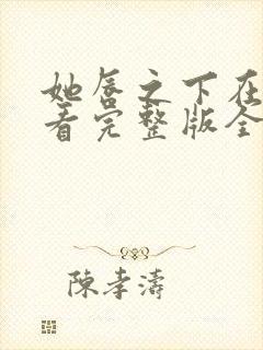 她唇之下在线观看完整版全集高清封面