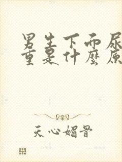 男生下面尿骚味重是什么原因