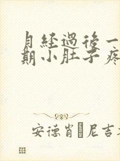 月经过后一个星期小肚子疼怎么回事