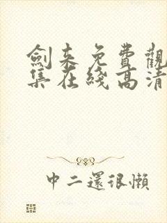 剑来免费观看全集在线高清