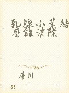 乳腺小叶结节怎么能消除封面