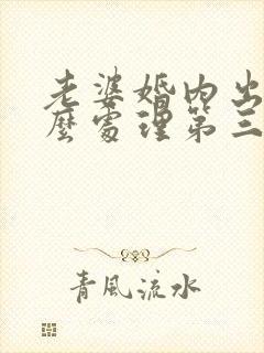 老婆婚内出轨怎么处理第三者要坐牢吗