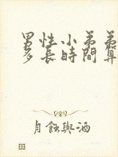 男性小弟弟勃起多长时间算正常