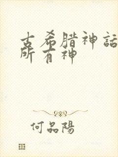 古希腊神话中的所有神