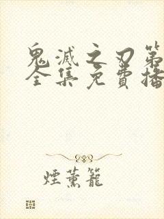 鬼灭之刃第一季全集免费播放封面