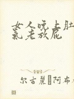 女人晚上肚子胀气老放屁