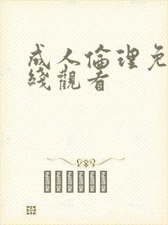 成人伦理免费在线观看