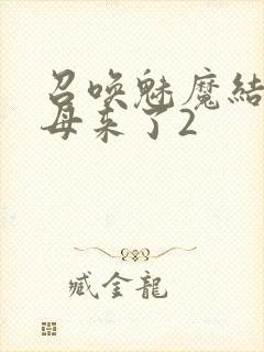 召唤魅魔结果义母来了2
