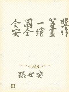 全国一等奖消防安全绘画作品