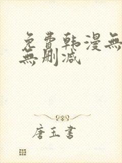 免费韩漫无羞遮无删减封面