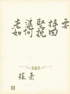 老婆坚持要离婚如何挽回