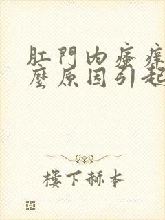 肛门内瘙痒是什么原因引起的,怎么治疗