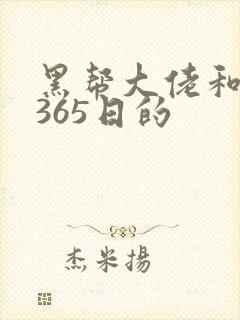 黑帮大佬和我的365日的
