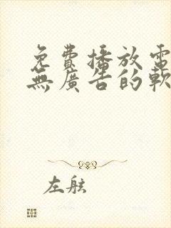 免费播放电视剧无广告的软件