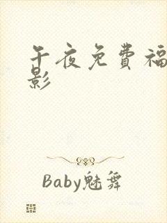 午夜免费福利电影