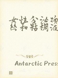 女性分泌物有血丝和粘稠液体封面