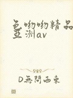 色哟哟精品国产亚洲av