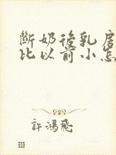 断奶后乳房变的比以前小怎么办封面