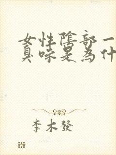 女性阴部一股腥臭味是为什么