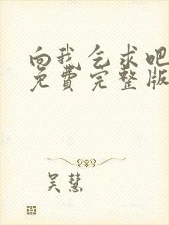 向我乞求吧漫画免费完整版下拉式