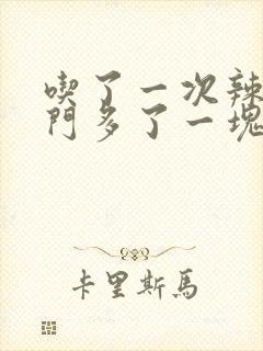 吃了一次辣椒肛门多了一块肉特别疼