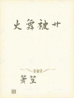 火舞被艹