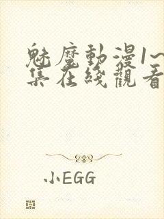 魅魔动漫1~4集在线观看免费封面