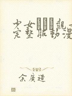 少女たちよ观看完整版动漫第四集