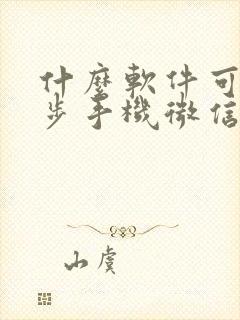 什么软件可以同步手机微信聊天记录