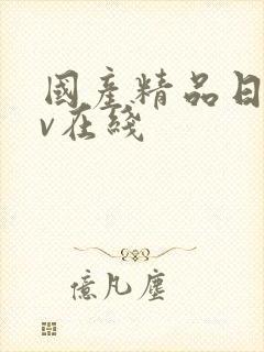 国产精品日韩av在线