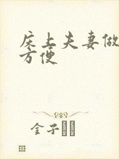 床上夫妻做情爱方便