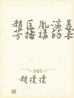 赵匡胤演义刘兰芳播讲的长篇小说