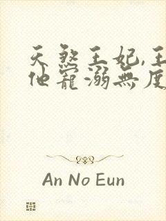 天煞王妃,王爷他宠溺无度短剧