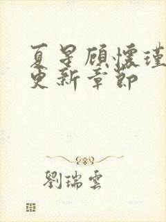 夏星顾怀瑾最新更新章节