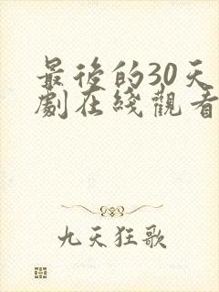 最后的30天短剧在线观看