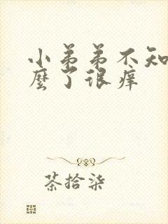 小弟弟不知道怎么了很痒