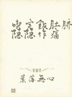 吃完饭肚脐上方隐隐作痛