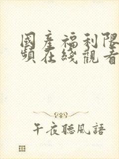 国产福利限制视频在线观看