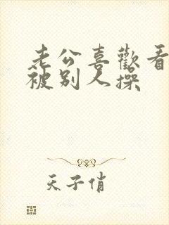 老公喜欢看老婆被别人操